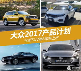 大众2017产品计划 全新suv等6车将上市