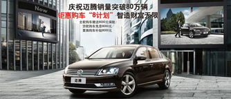 2013款迈腾 极致 家轿 钜惠购车8计划