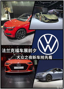 法兰克福车展前夕,大众集团携多款产品为车展拉开帷幕
