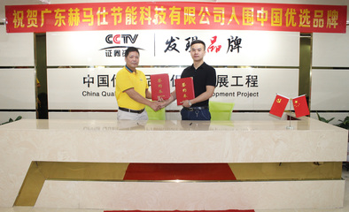 热烈祝贺“赫马仕”入选中国优选品牌