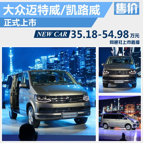 大众进口T6家族正式上市，起售价35.18万元